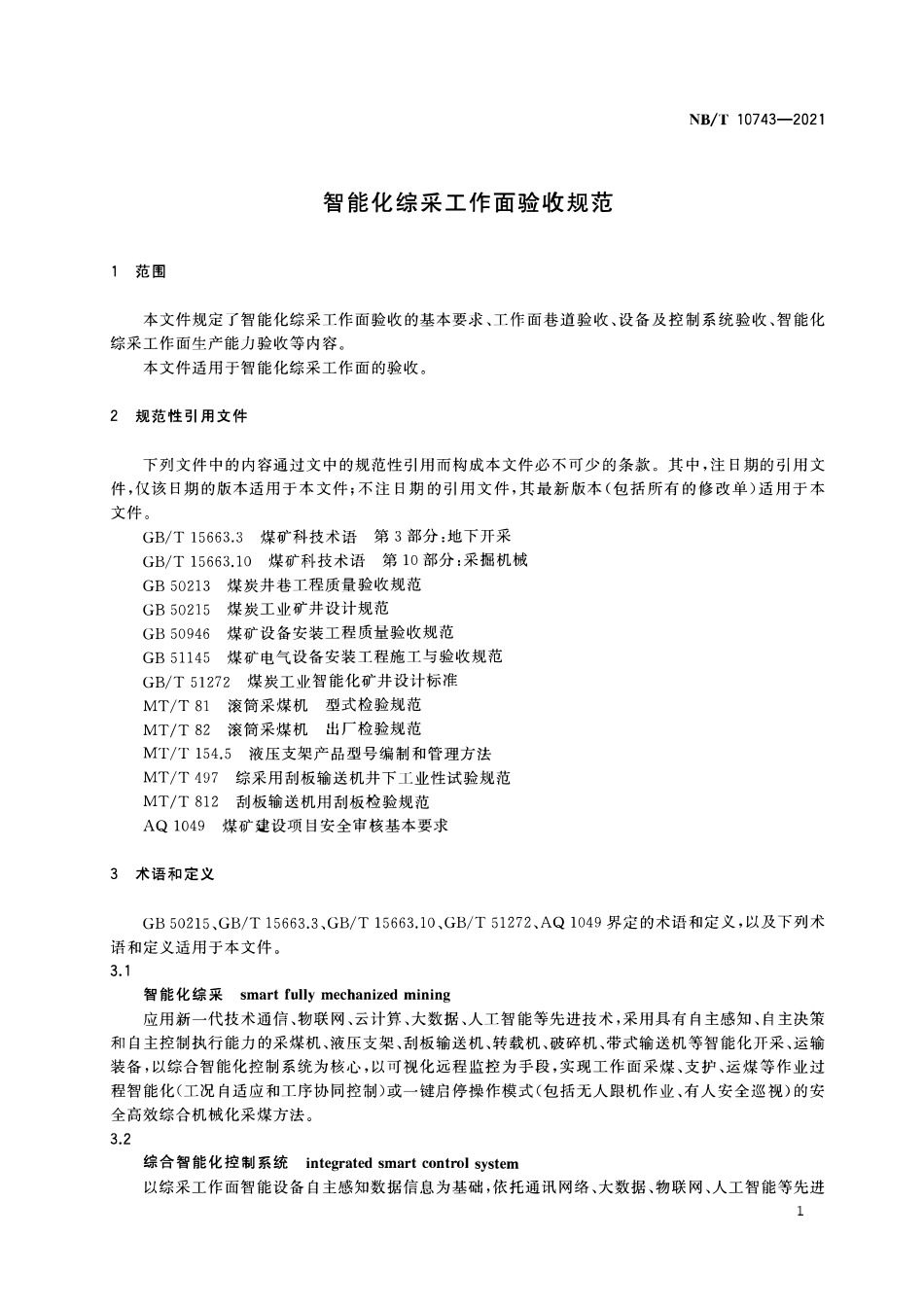 NBT 10743-2021 智能化综采工作面验收规范.PDF_第3页