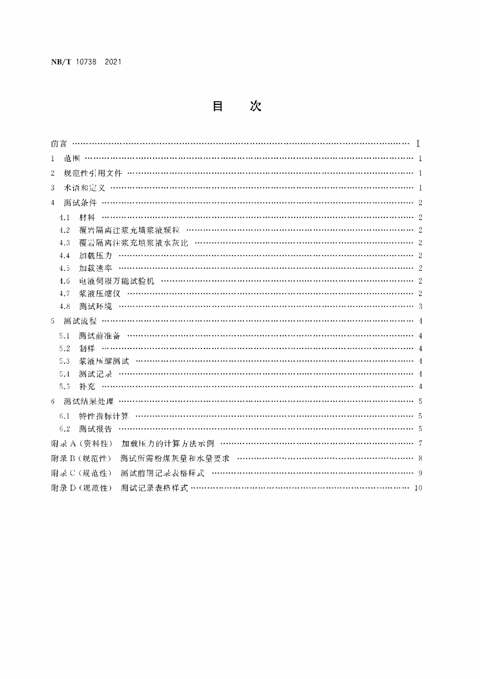 NBT 10738-2021覆岩隔离注浆充填浆液压实与泌水特性测试方法.pdf_第2页