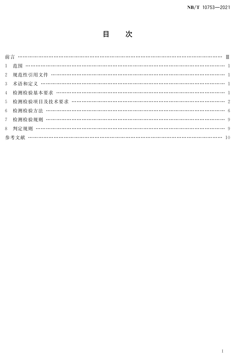 NBT 10753-2021 煤矿在用带式输送机安全检测检验规范.PDF_第2页