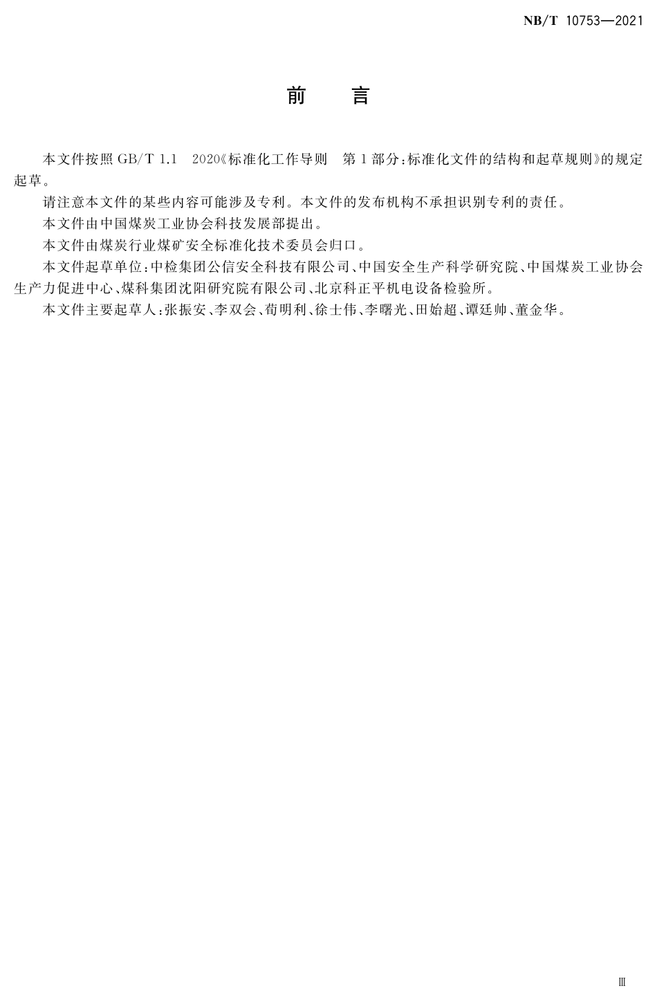 NBT 10753-2021 煤矿在用带式输送机安全检测检验规范.PDF_第3页