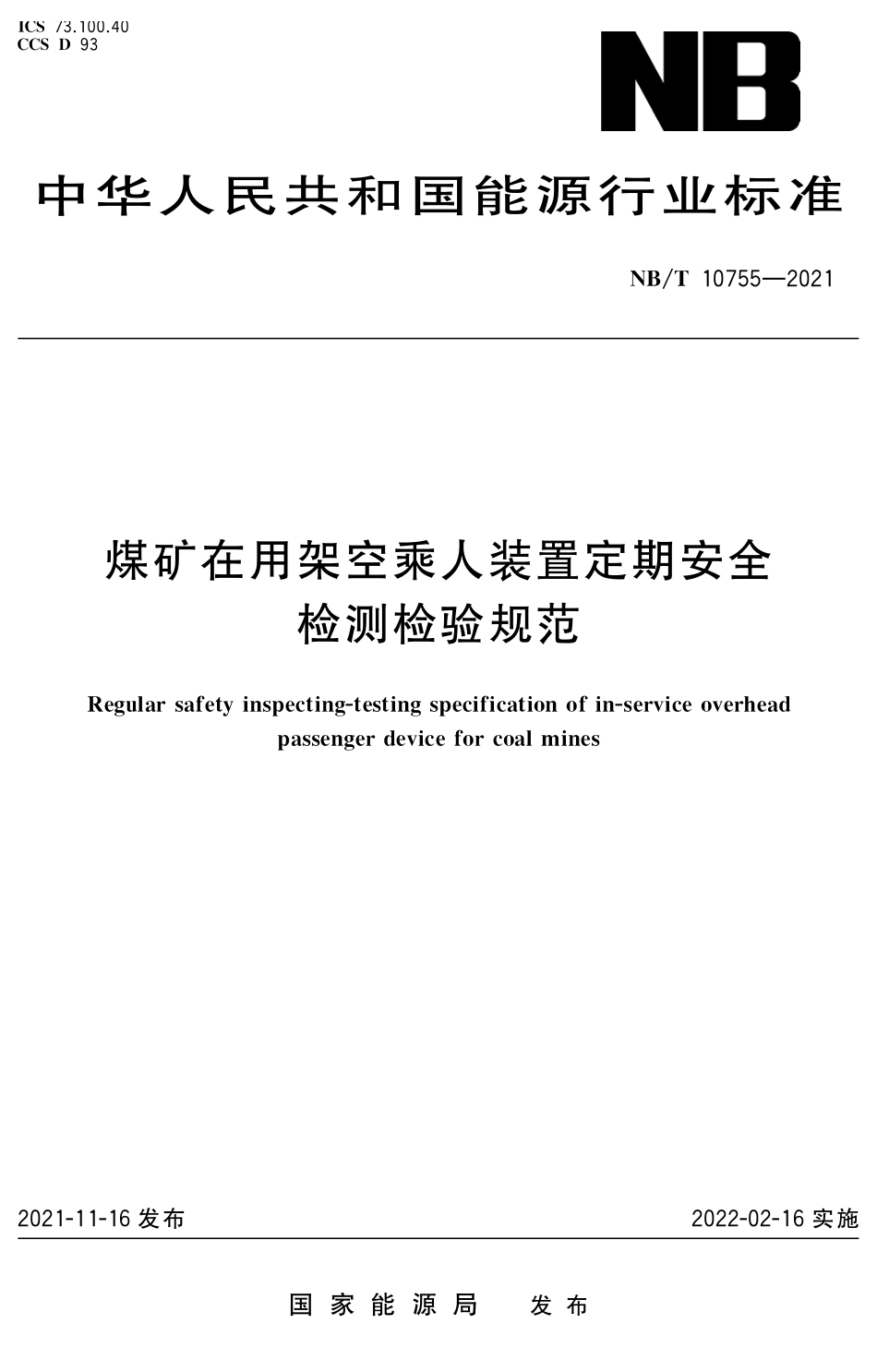 NBT 10755-2021 煤矿在用架空乘人装置定期安全检测检验规范.PDF_第1页