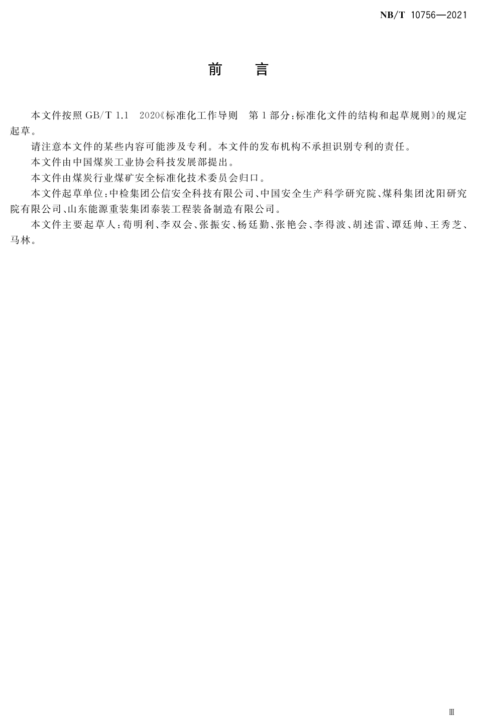 NBT 10756-2021 煤矿在用无轨胶轮车安全检测检验规范.PDF_第3页