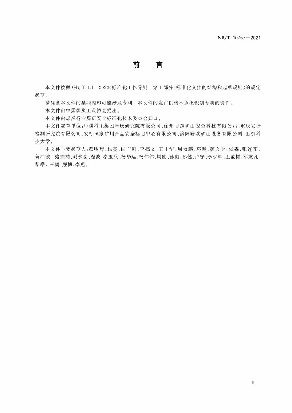 NBT 10757-2021 矿用泡沫降尘装置.PDF_第3页