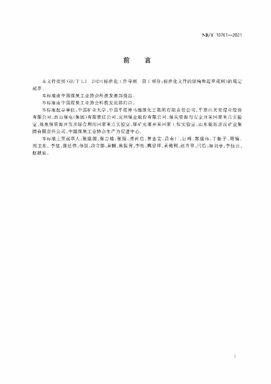 NBT 10761-2021 煤矿综合机械化固体充填与垮落协同采煤法技术要求.PDF_第2页