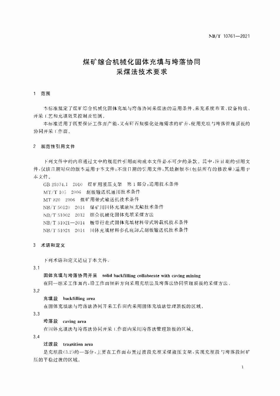 NBT 10761-2021 煤矿综合机械化固体充填与垮落协同采煤法技术要求.PDF_第3页
