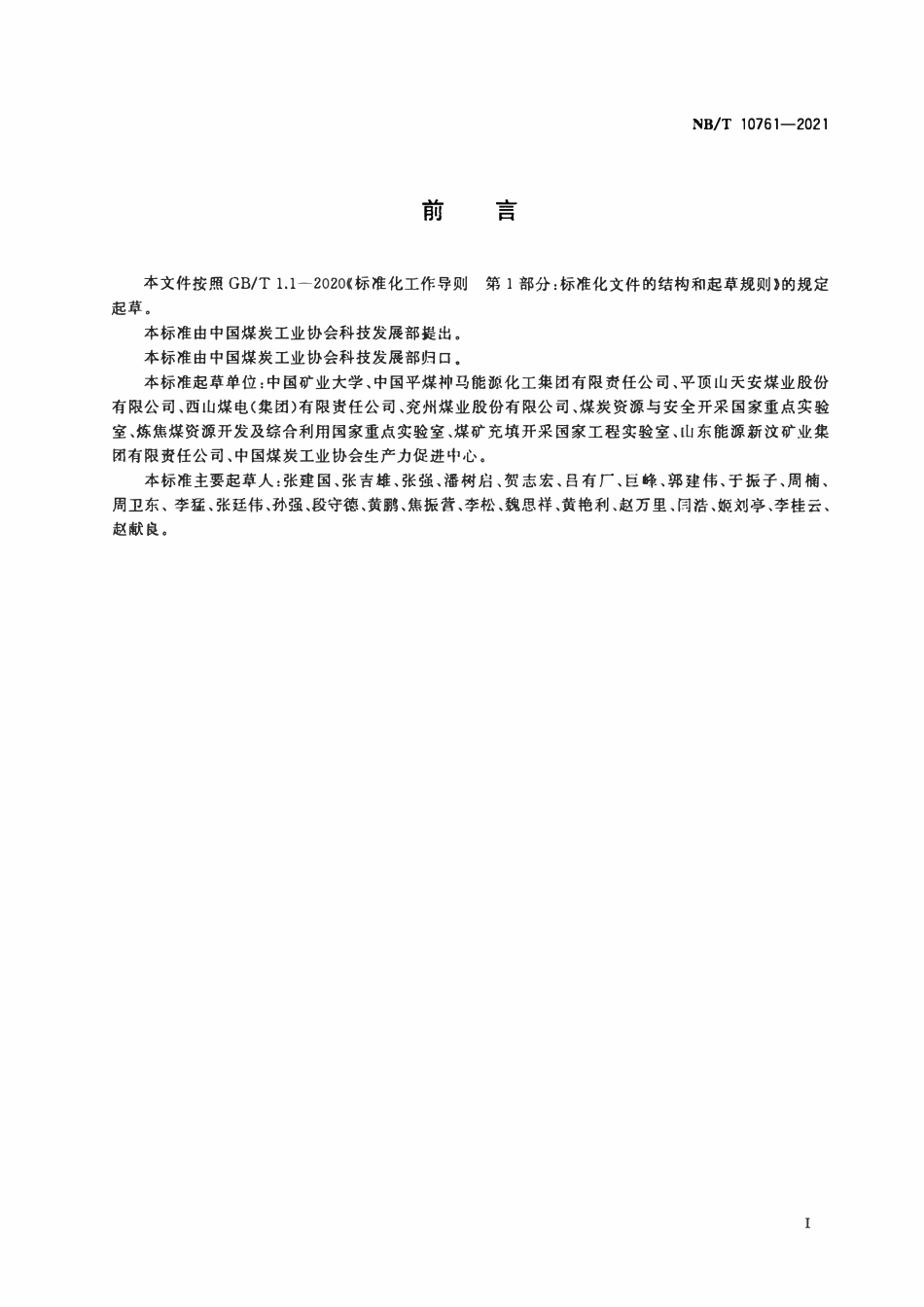 NBT 10761-2021煤矿综合机械化固体充填与垮落协同采煤法技术要求.pdf_第2页