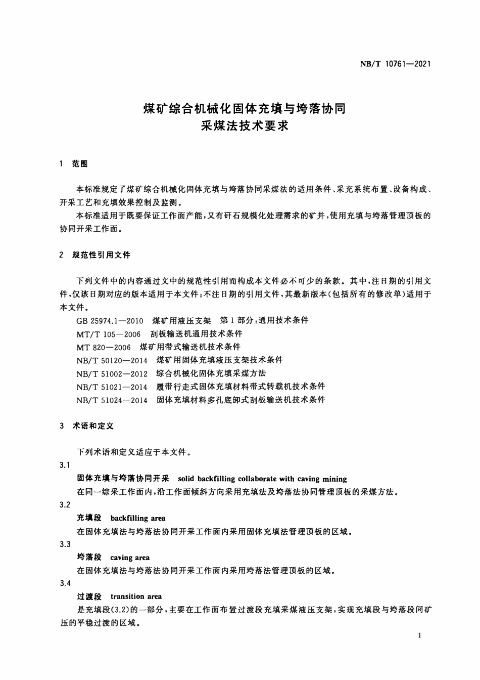 NBT 10761-2021煤矿综合机械化固体充填与垮落协同采煤法技术要求.pdf_第3页