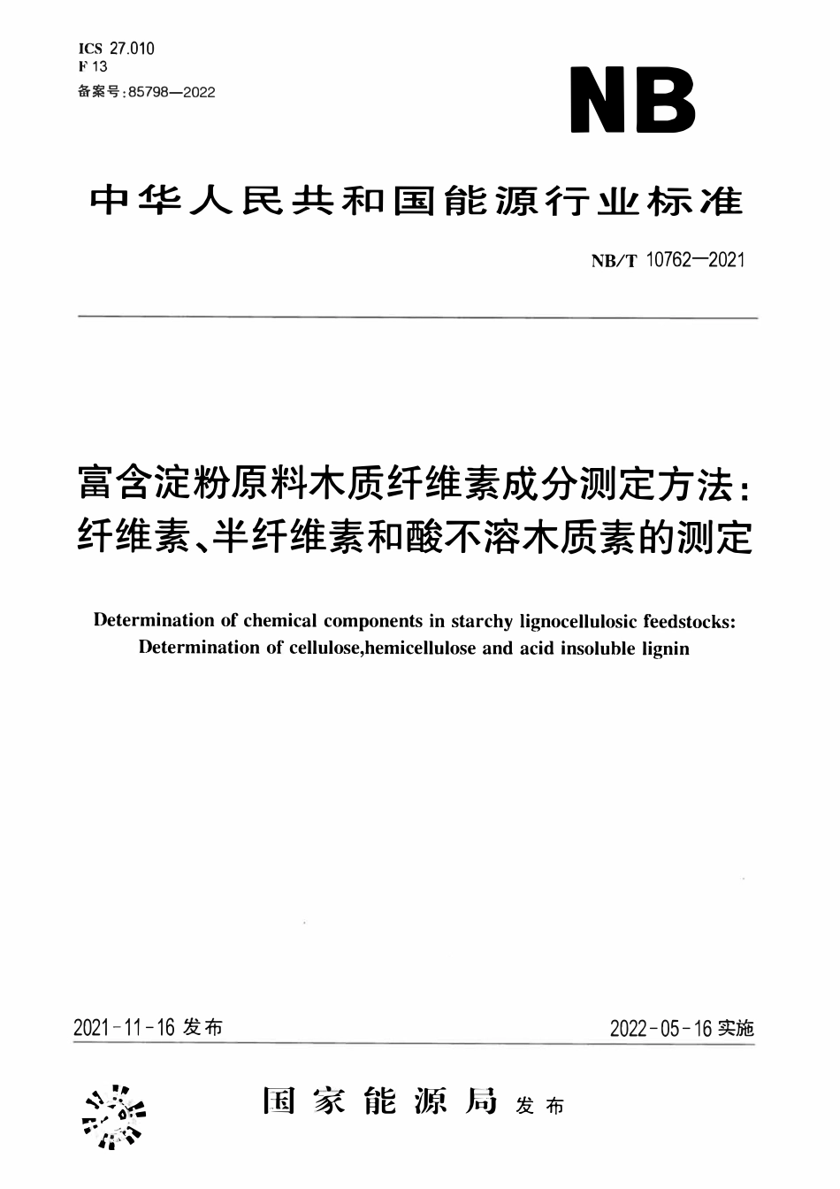 NBT 10762-2021 富含淀粉原料木质纤维素成分测定方法：纤维素、半纤维素和酸不溶木质素的测定.pdf_第1页