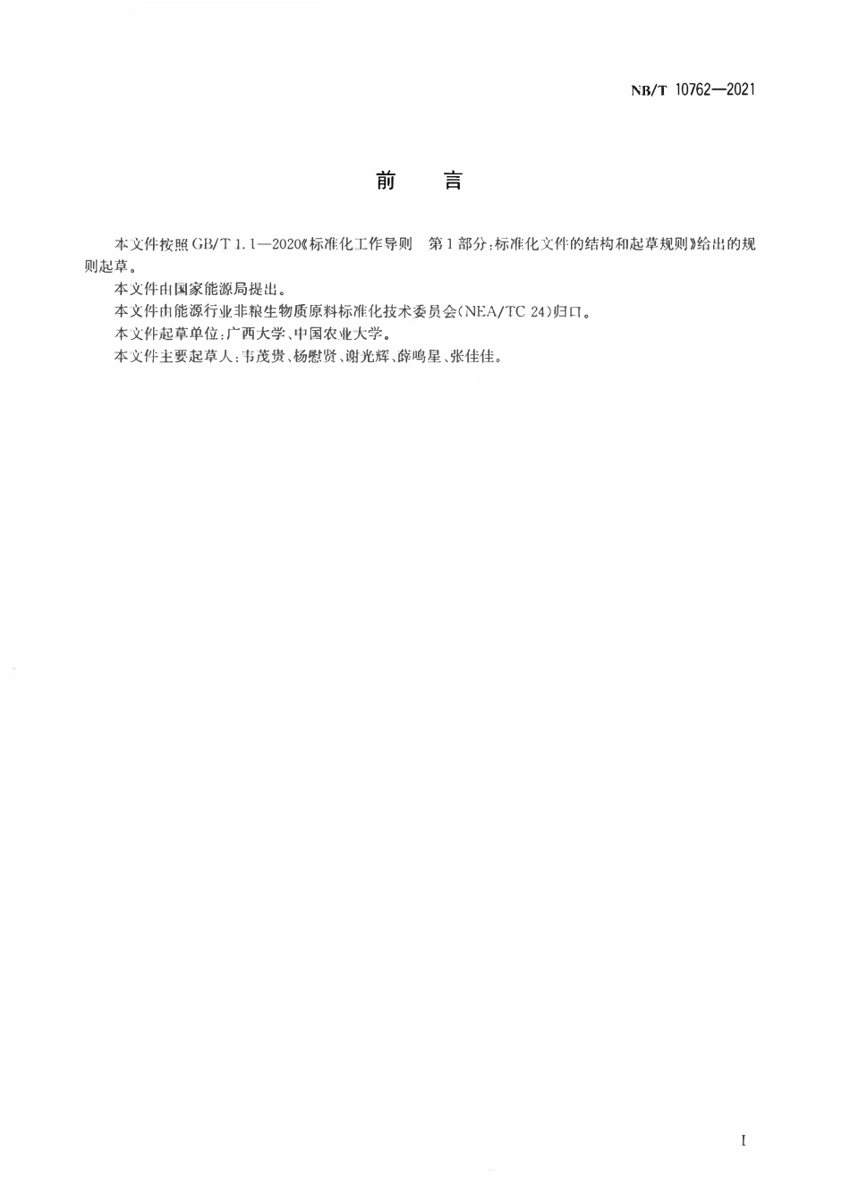 NBT 10762-2021 富含淀粉原料木质纤维素成分测定方法：纤维素、半纤维素和酸不溶木质素的测定.pdf_第2页