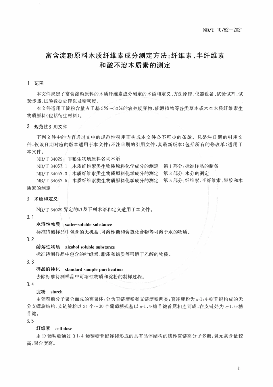NBT 10762-2021 富含淀粉原料木质纤维素成分测定方法：纤维素、半纤维素和酸不溶木质素的测定.pdf_第3页