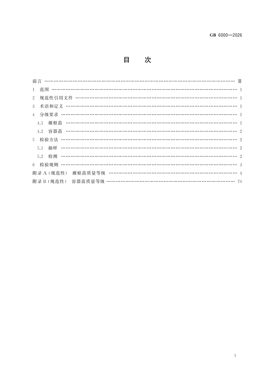 GB6000-2026 主要造林树种苗木质量分级.pdf_第2页