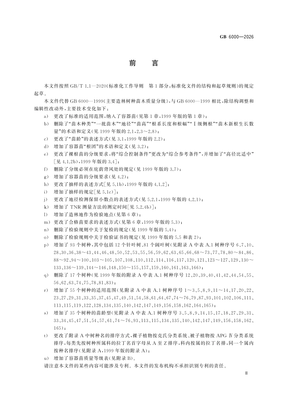 GB6000-2026 主要造林树种苗木质量分级.pdf_第3页