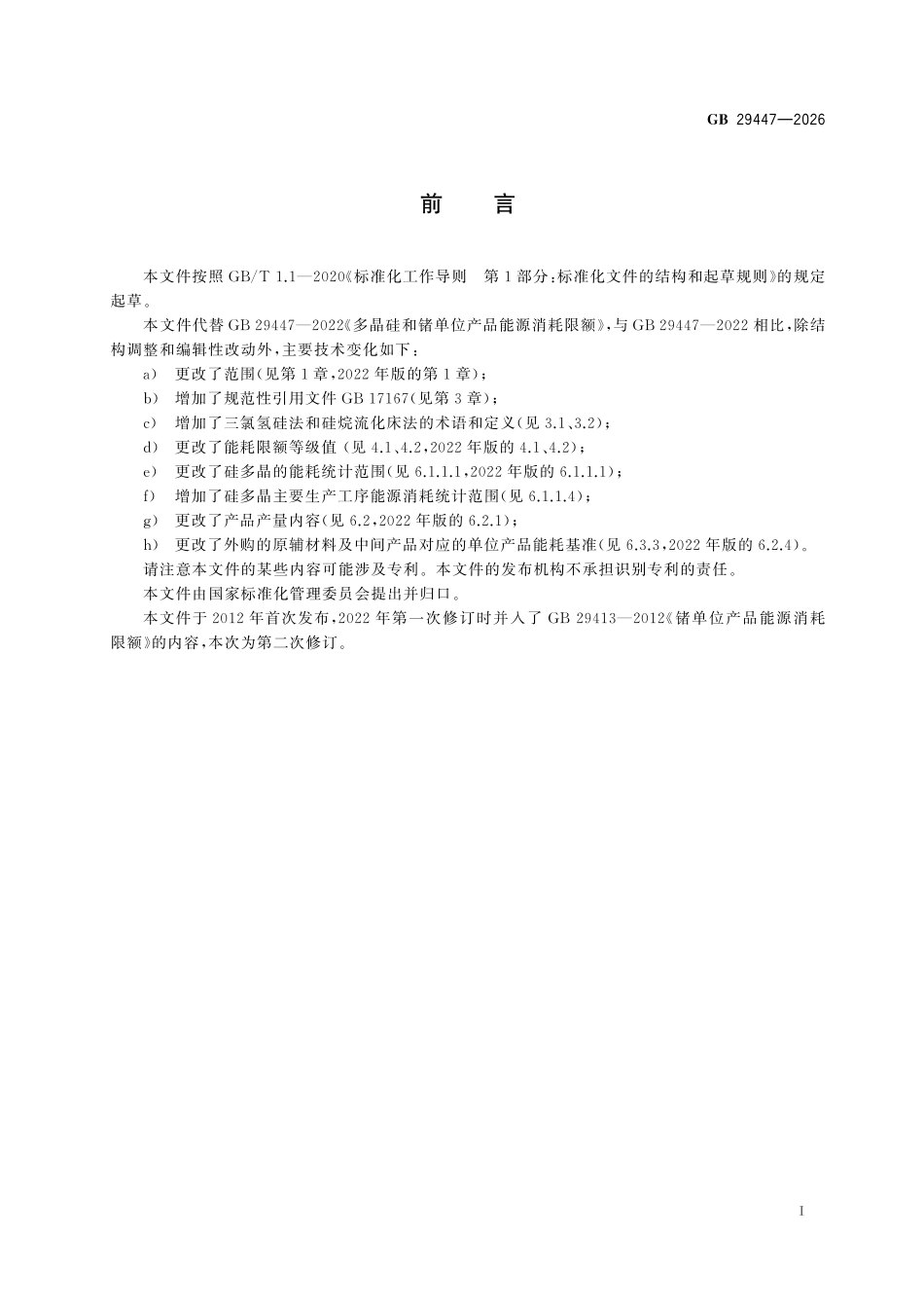 GB29447-2026 硅多晶和锗单位产品能源消耗限额.pdf_第2页