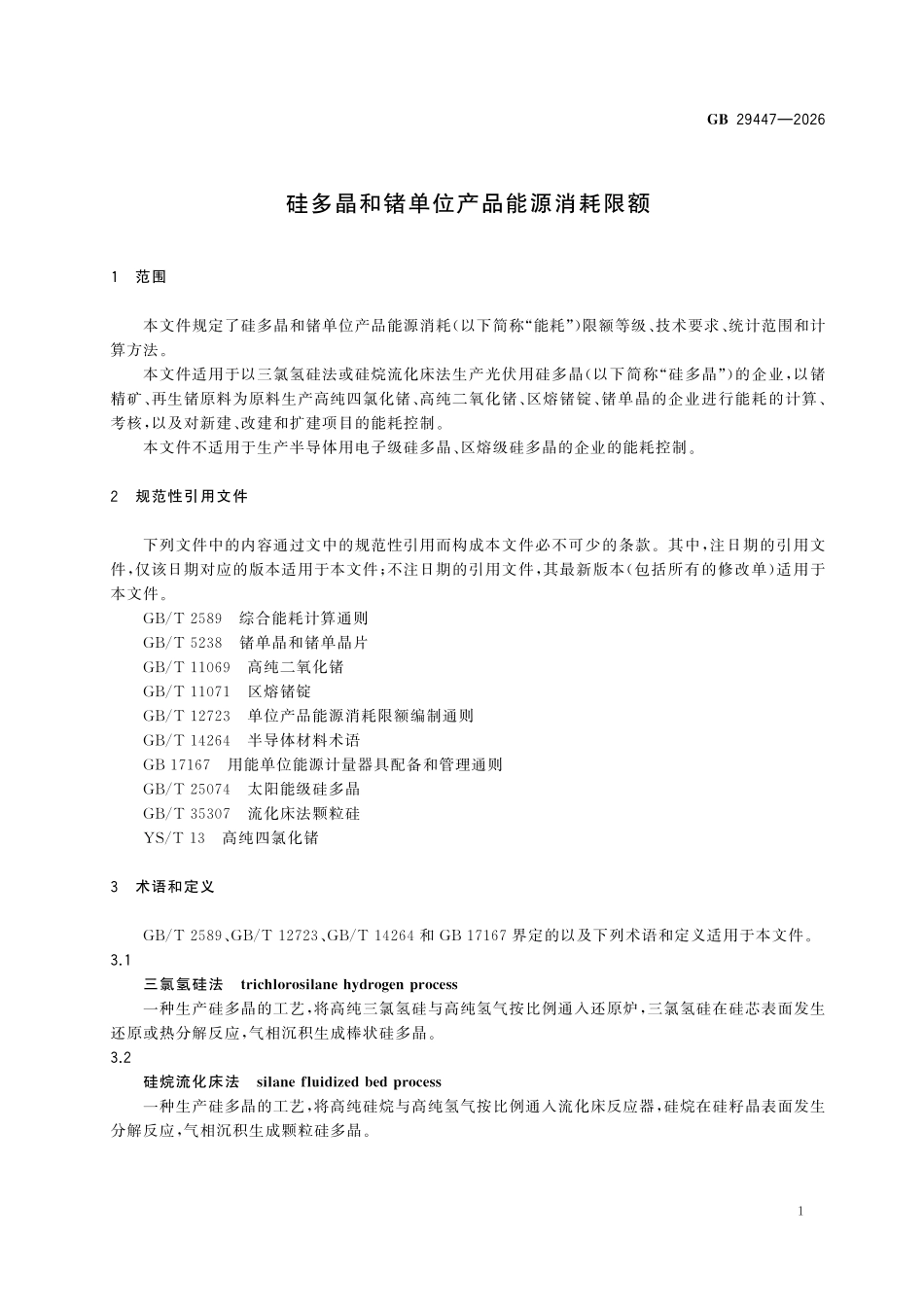 GB29447-2026 硅多晶和锗单位产品能源消耗限额.pdf_第3页