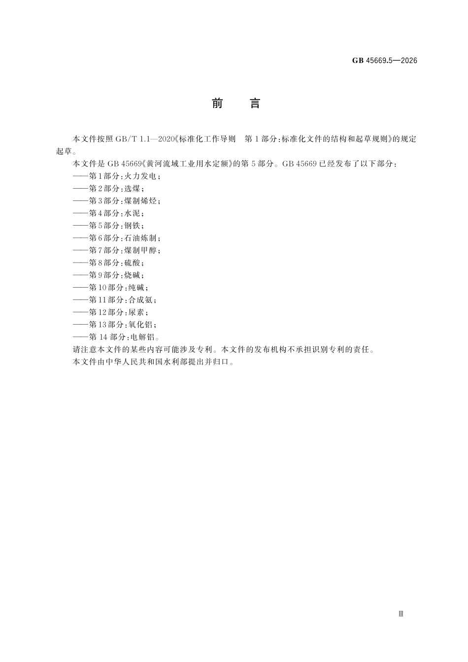 GB45669.5-2026 黄河流域工业用水定额第 5 部分：钢铁.pdf_第3页