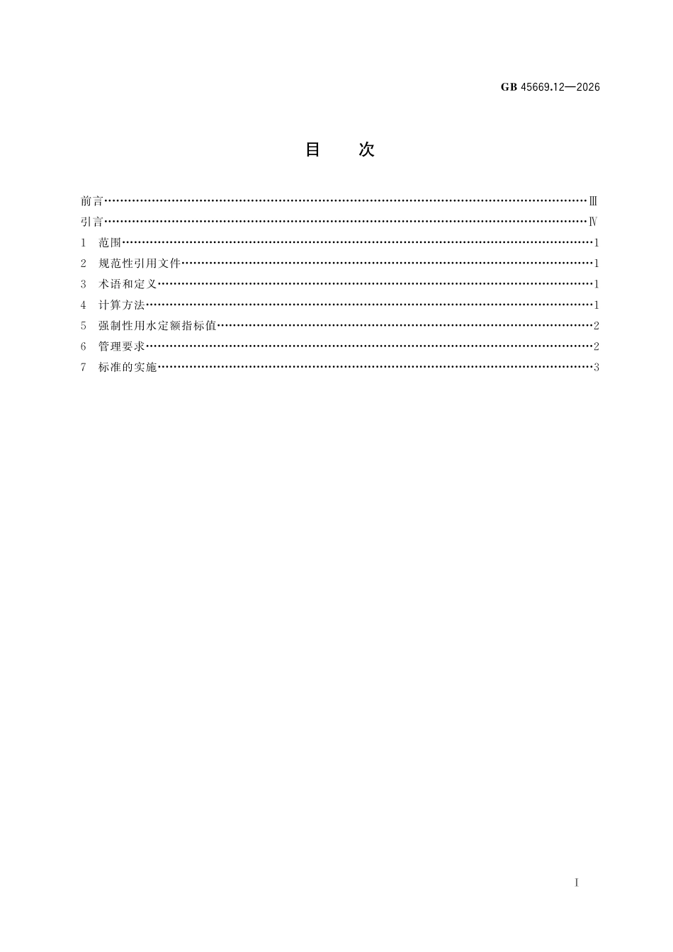 GB45669.12-2026 黄河流域工业用水定额第 12 部分:尿素.pdf_第2页