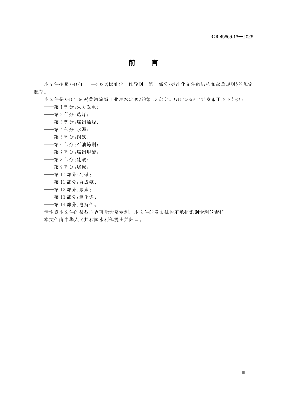 GB45669.13-2026 黄河流域工业用水定额第 13 部分:氧化铝.pdf_第3页