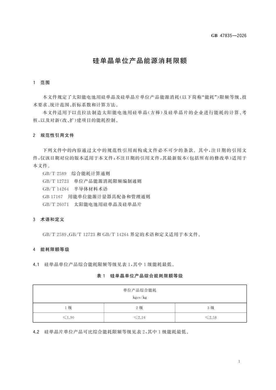 GB47835-2026 硅单晶单位产品能源消耗限额.pdf_第3页