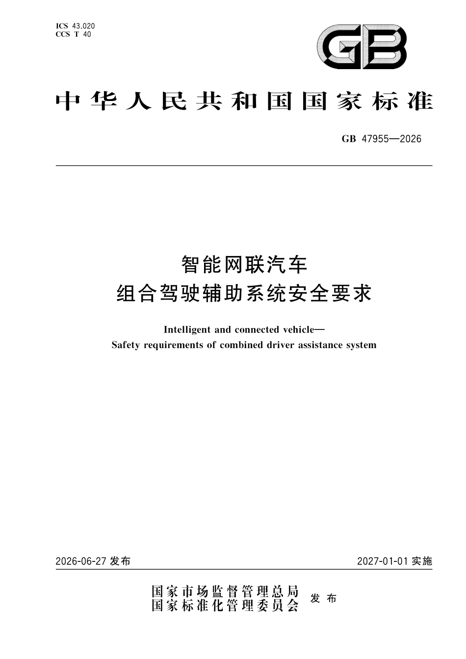 GB47955-2026 智能网联汽车 组合驾驶辅助系统安全要求.pdf_第1页