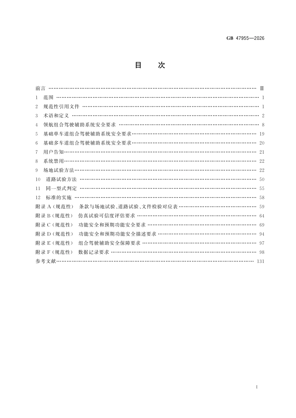 GB47955-2026 智能网联汽车 组合驾驶辅助系统安全要求.pdf_第2页