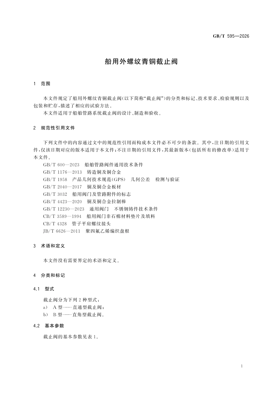 GBT595-2026 船用外螺纹青铜截止阀.pdf_第3页