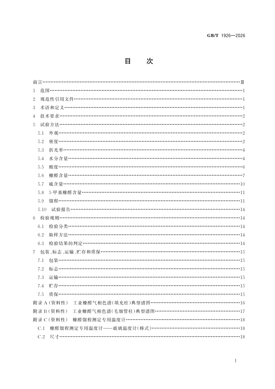 GBT1926-2026 工业糠醛.pdf_第2页