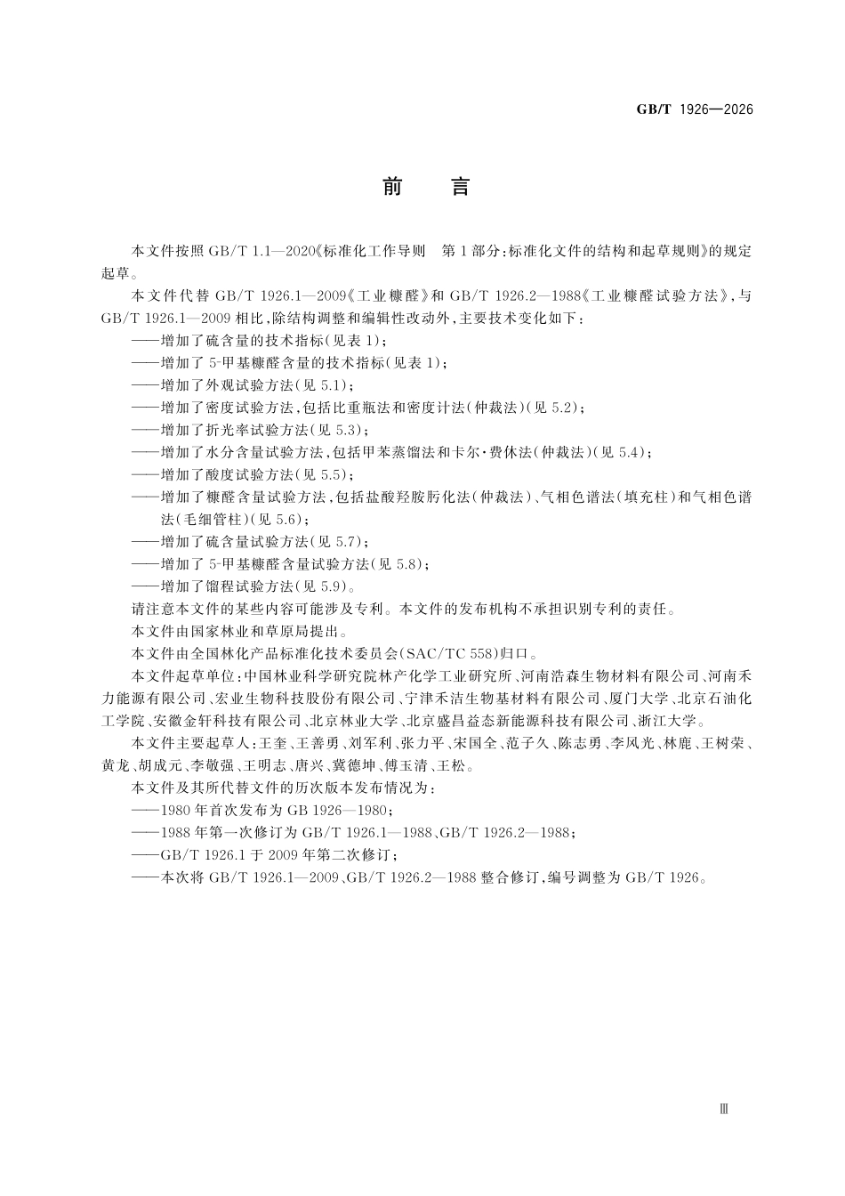 GBT1926-2026 工业糠醛.pdf_第3页