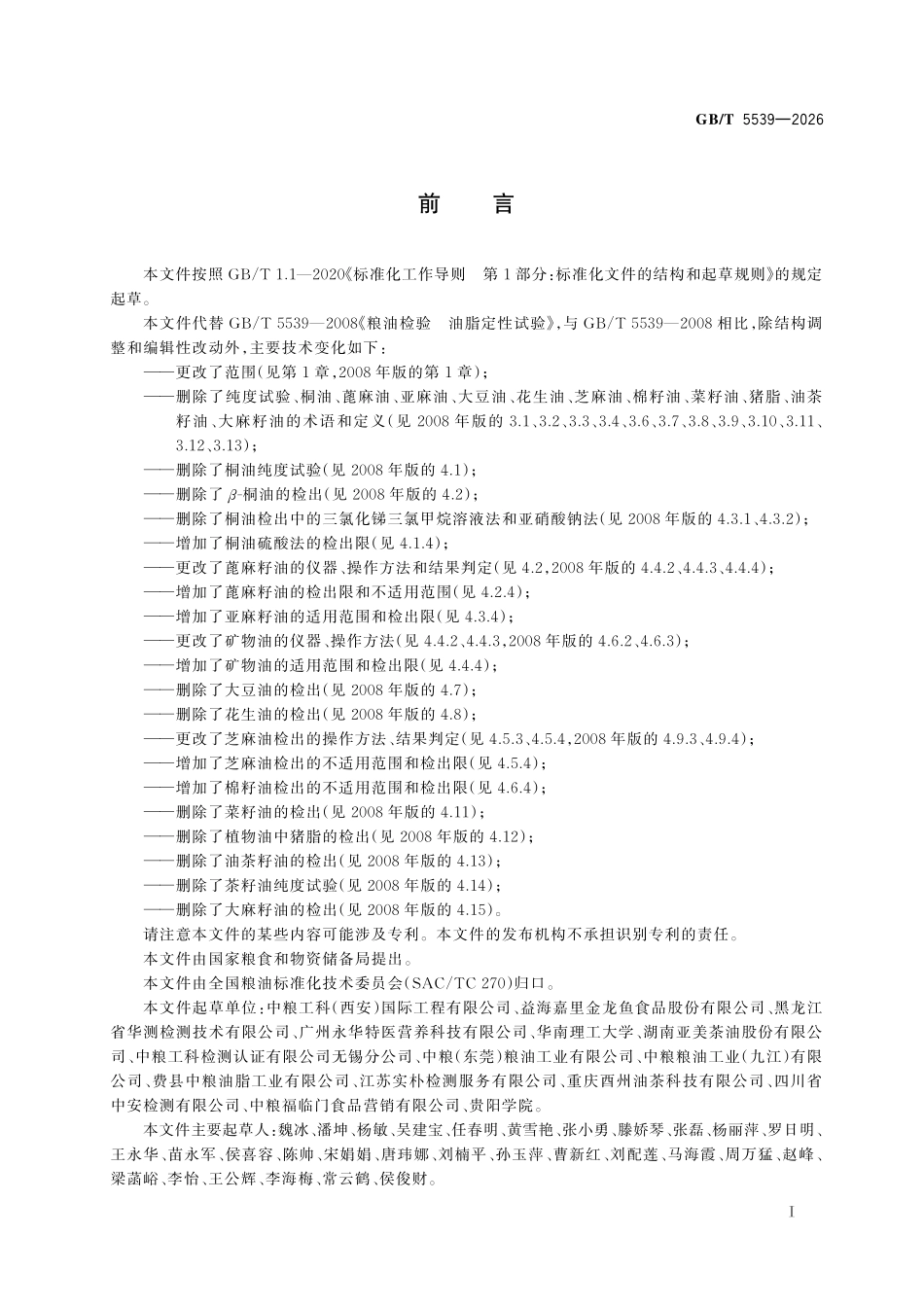 GBT5539-2026 粮油检验 油脂定性试验.pdf_第2页