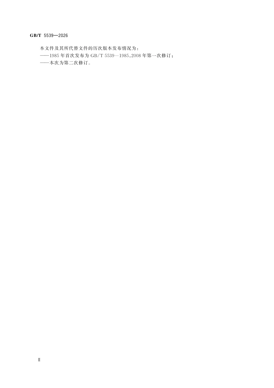 GBT5539-2026 粮油检验 油脂定性试验.pdf_第3页