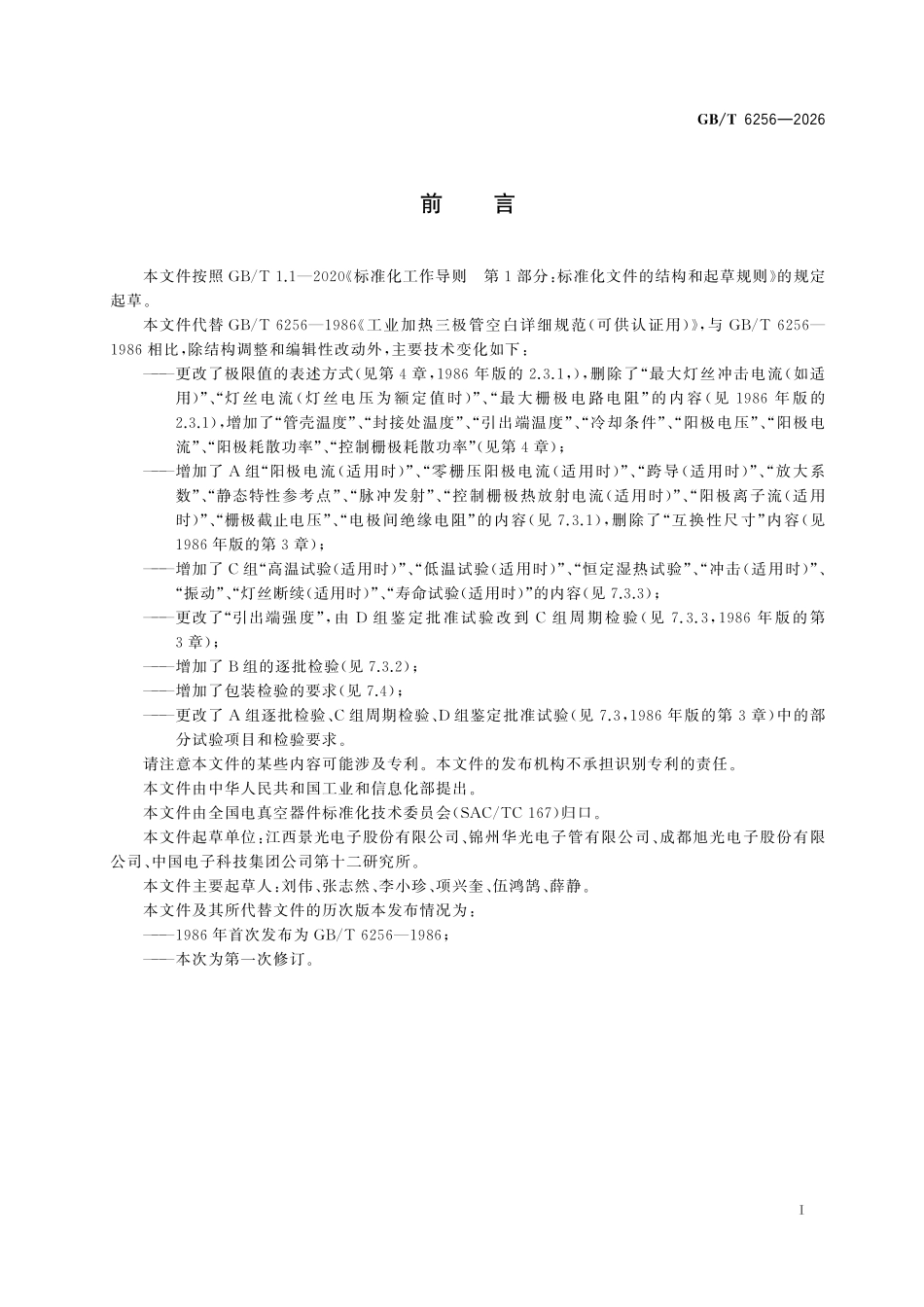 GBT6256-2026 工业加热三极管空白详细规范.pdf_第2页
