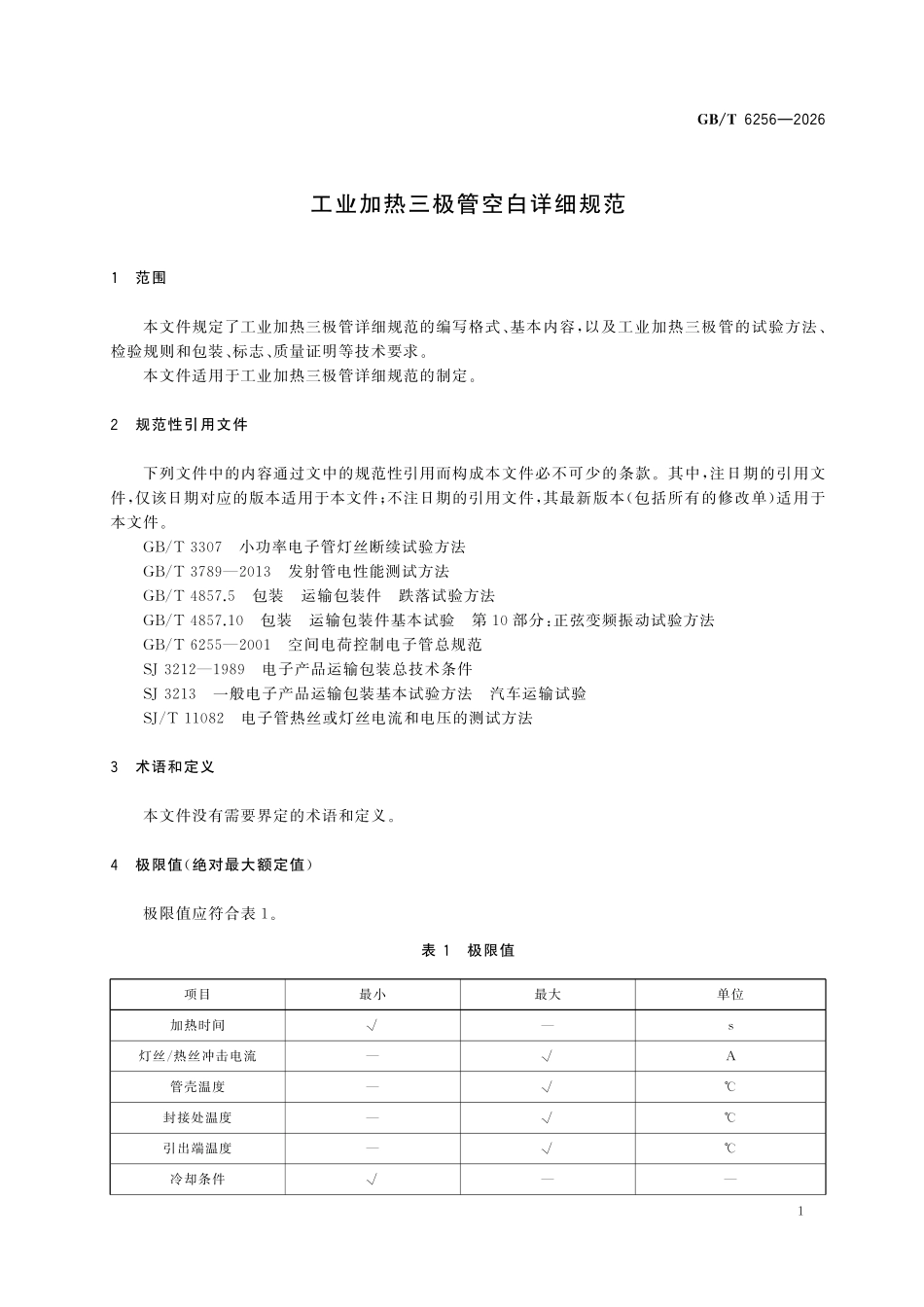 GBT6256-2026 工业加热三极管空白详细规范.pdf_第3页