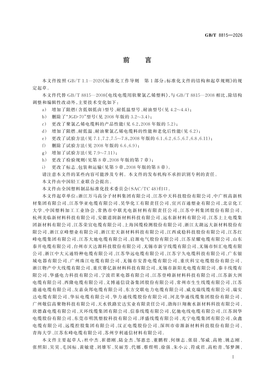 GBT8815-2026 电线电缆用软聚氯乙烯塑料.pdf_第2页