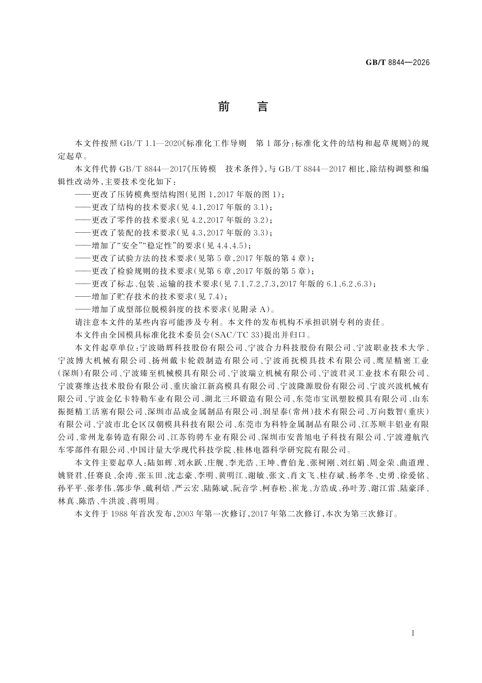 GBT8844-2026 压铸模 技术规范.pdf_第2页