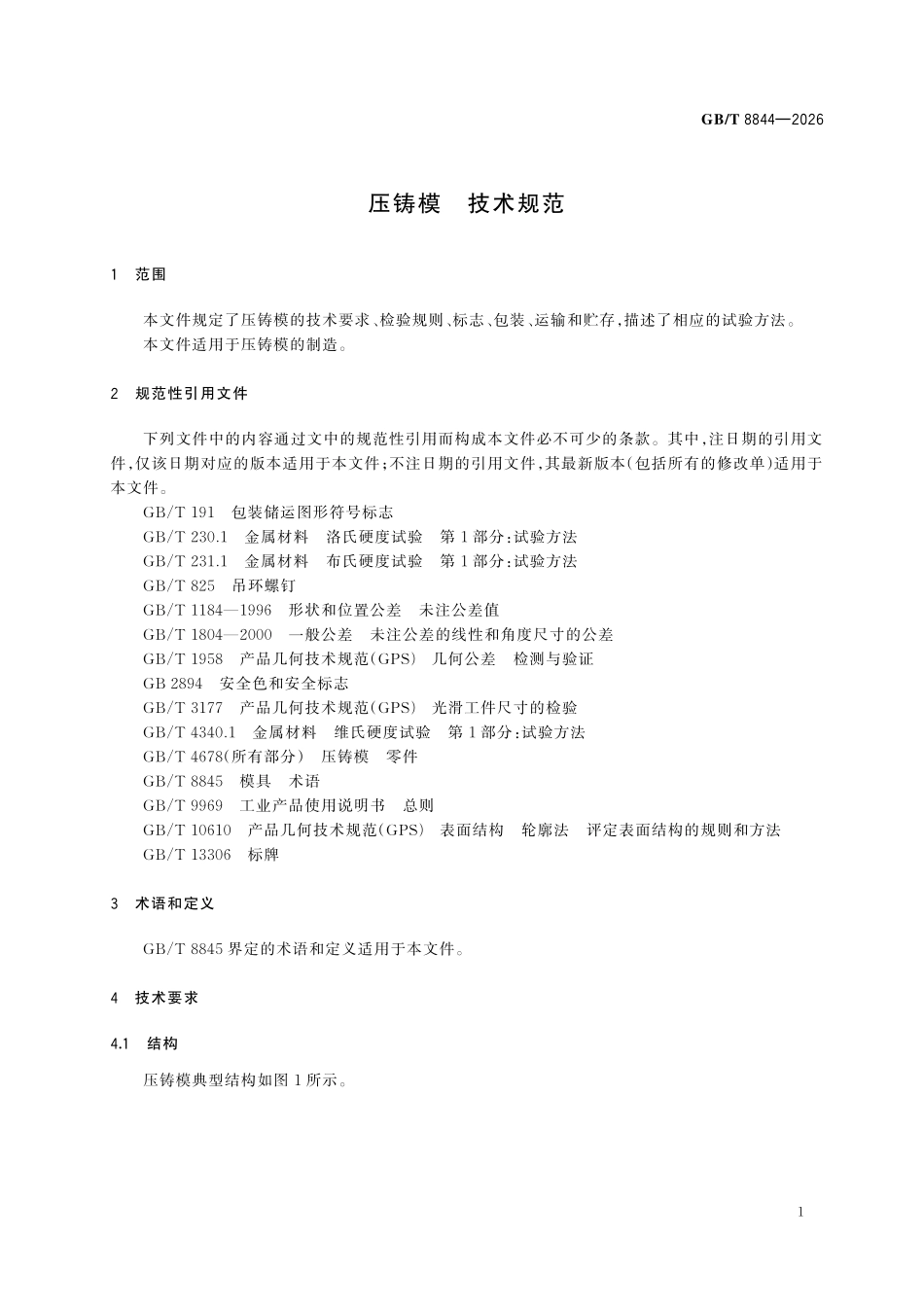 GBT8844-2026 压铸模 技术规范.pdf_第3页