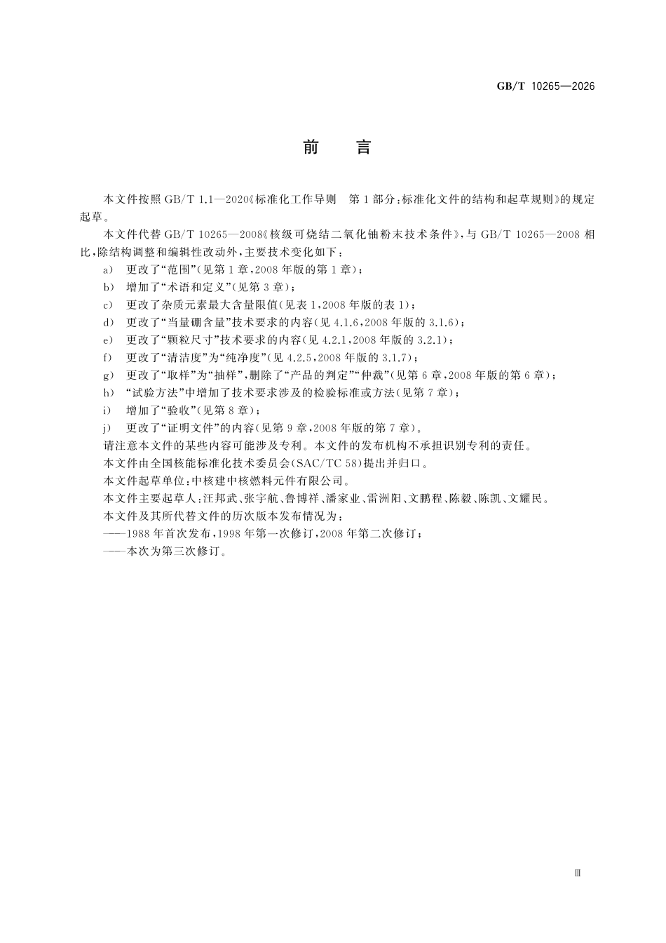 GBT10265-2026 核级可烧结二氧化铀粉末技术条件.pdf_第3页