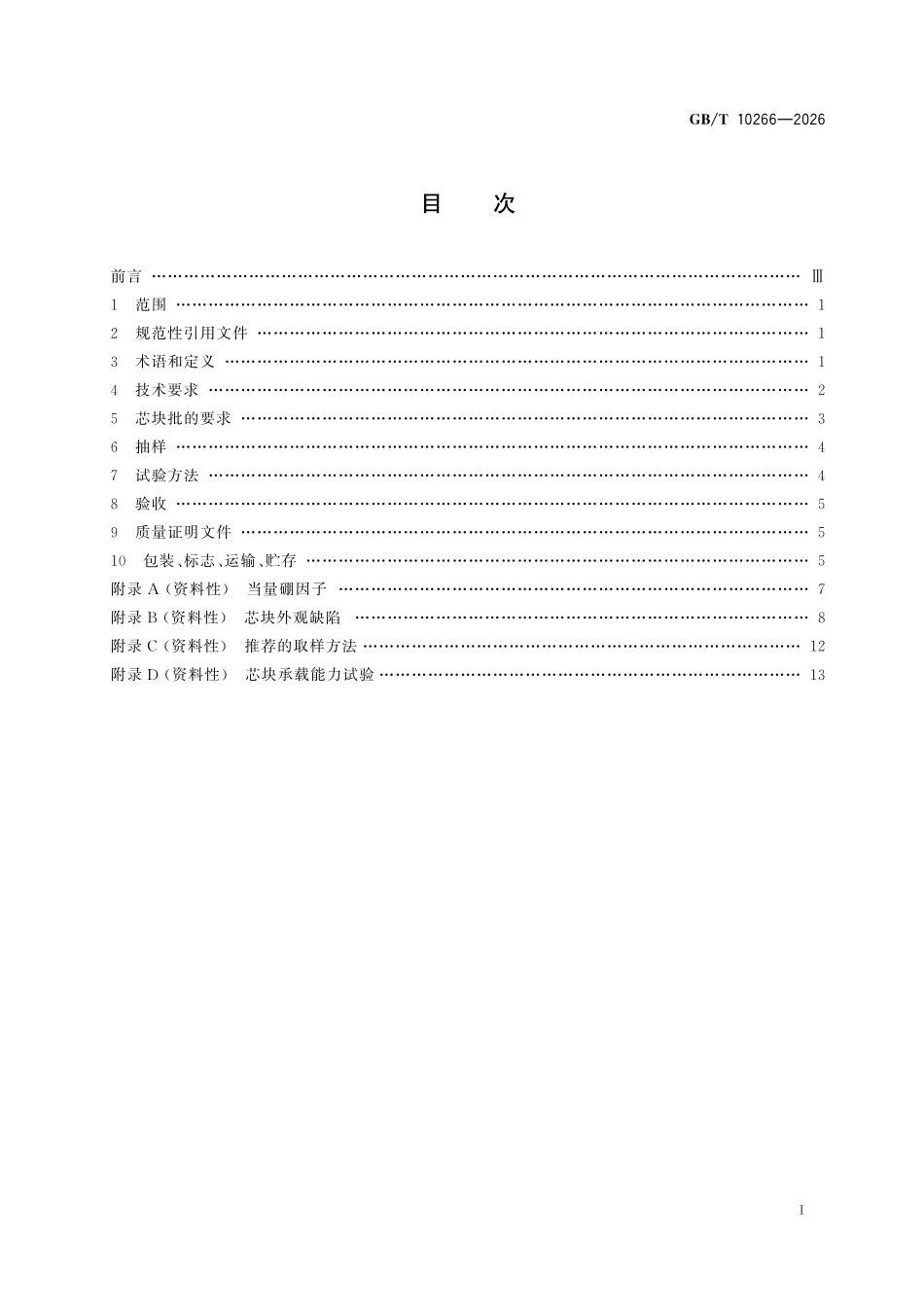 GBT10266-2026 压水堆用烧结二氧化铀芯块技术条件.pdf_第2页
