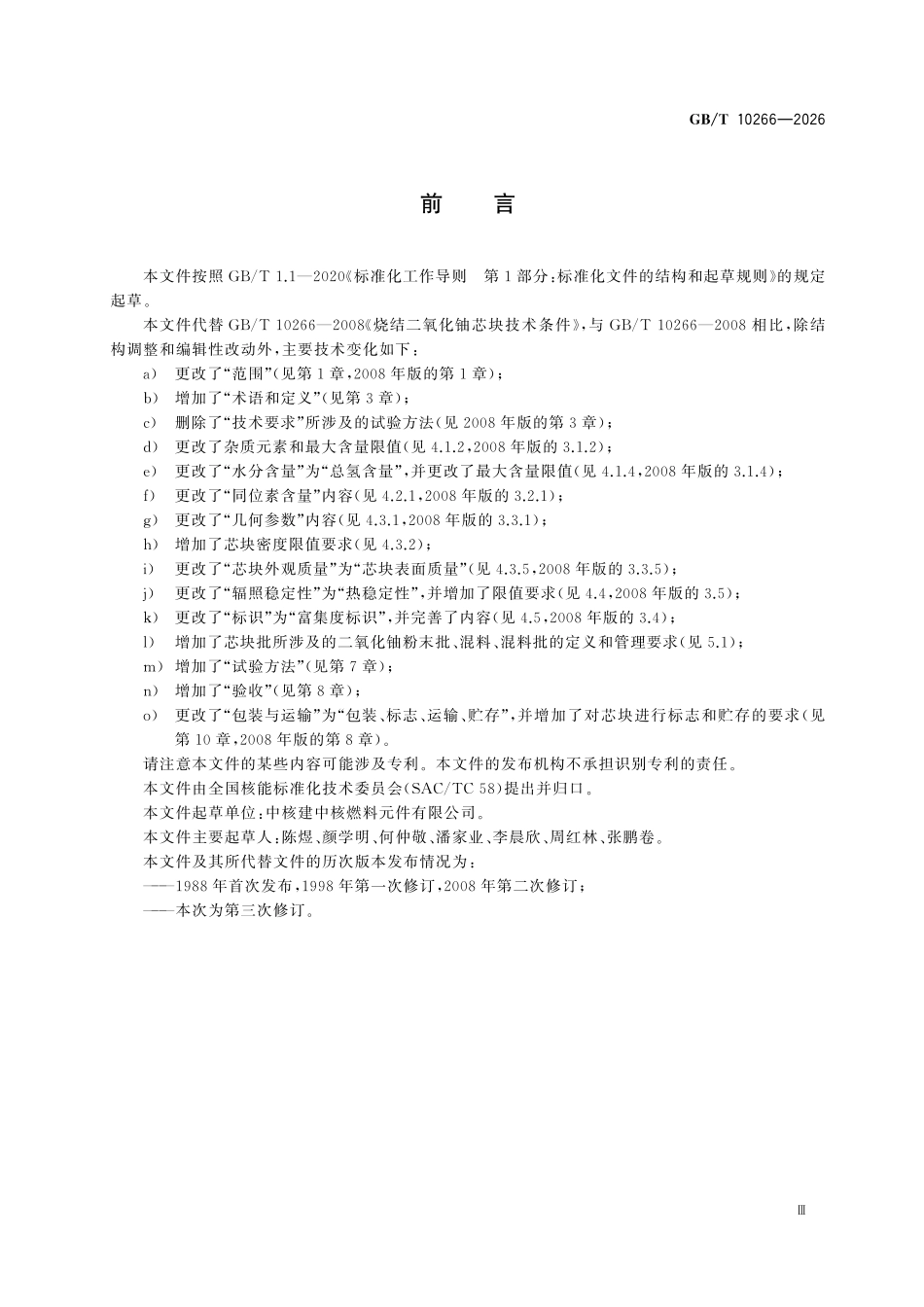 GBT10266-2026 压水堆用烧结二氧化铀芯块技术条件.pdf_第3页