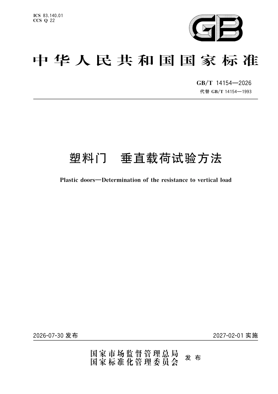 GBT14154-2026 塑料门 垂直载荷试验方法.pdf_第1页