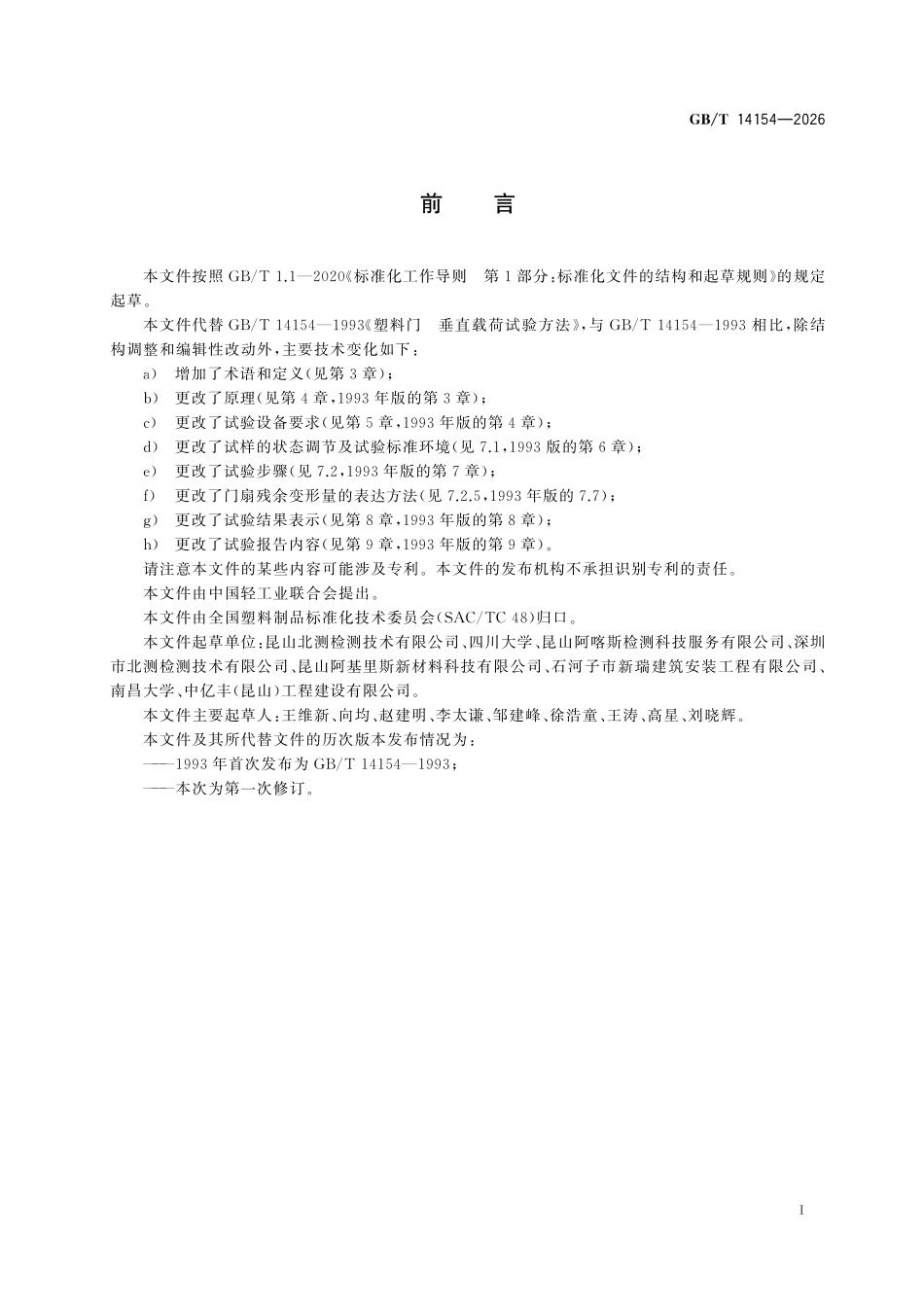 GBT14154-2026 塑料门 垂直载荷试验方法.pdf_第2页