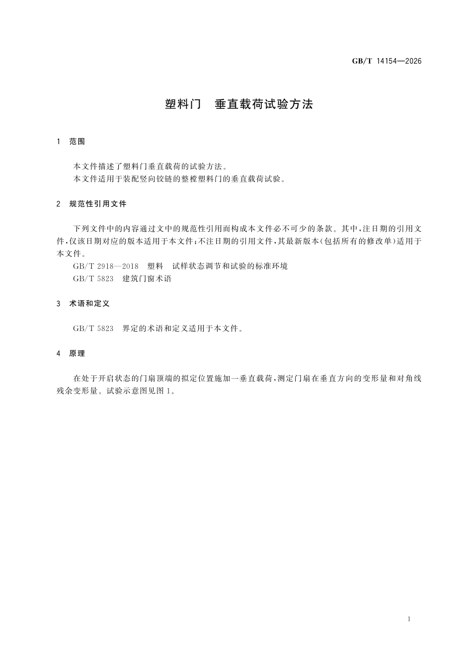 GBT14154-2026 塑料门 垂直载荷试验方法.pdf_第3页
