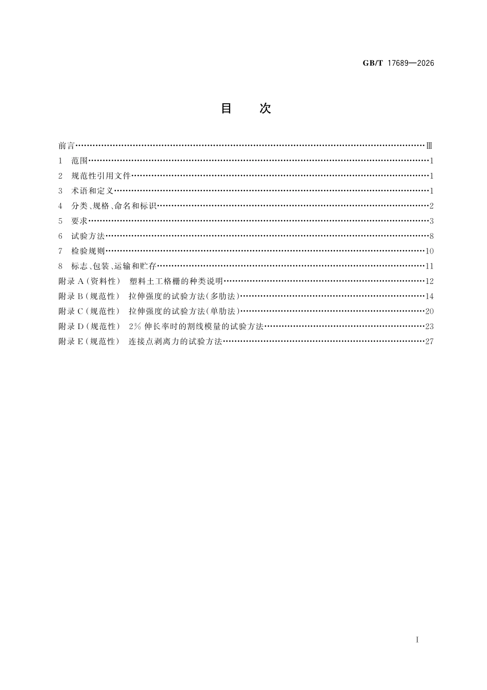 GBT17689-2026 土工合成材料 塑料土工格栅.pdf_第2页