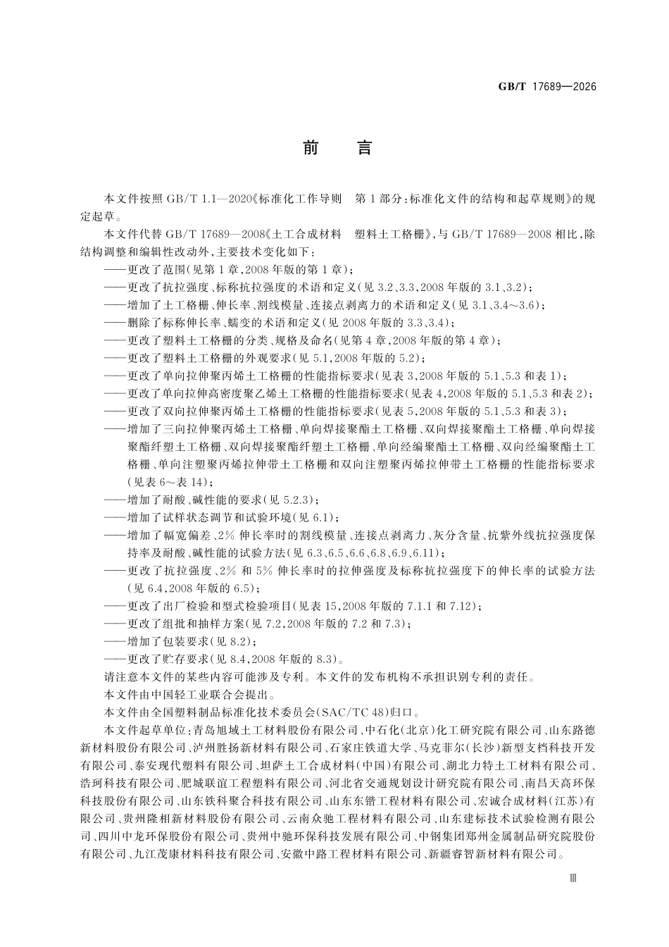GBT17689-2026 土工合成材料 塑料土工格栅.pdf_第3页