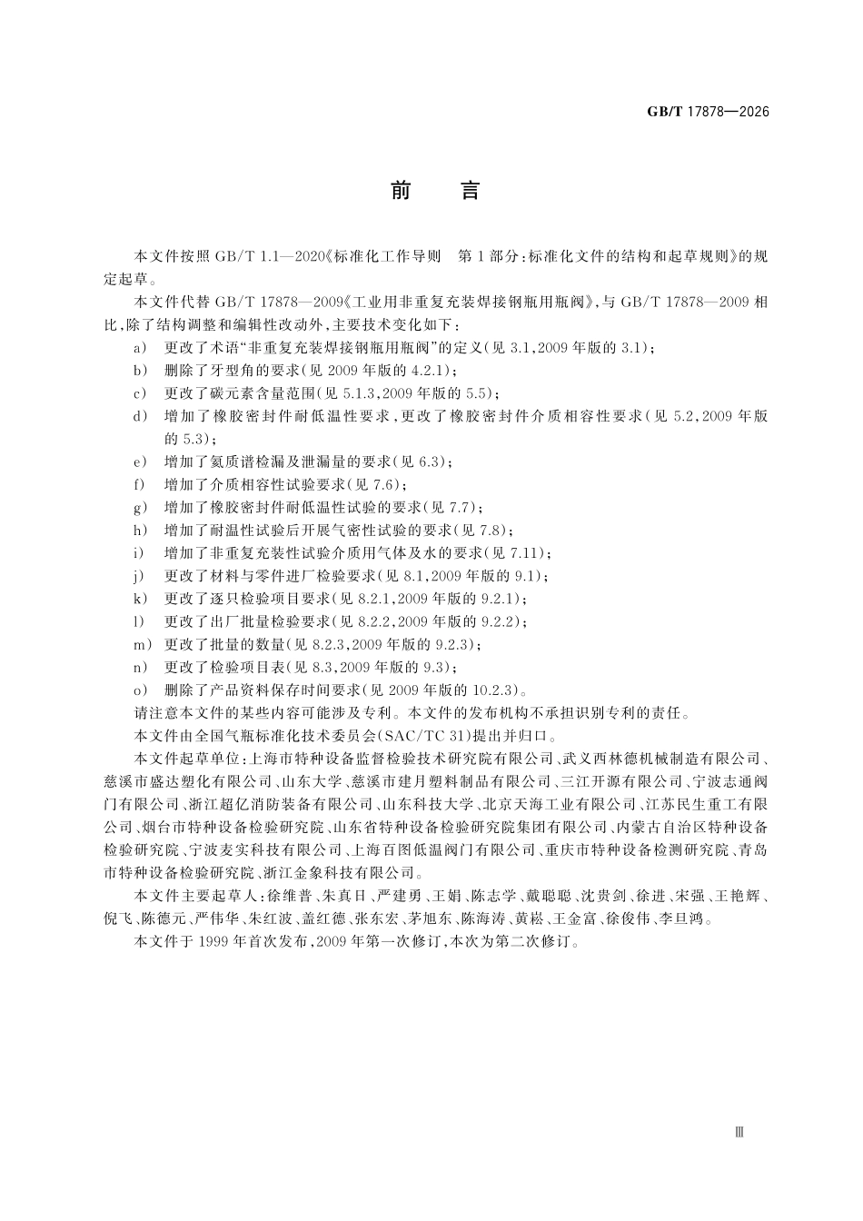 GBT17878-2026 非重复充装焊接钢瓶用瓶阀.pdf_第3页