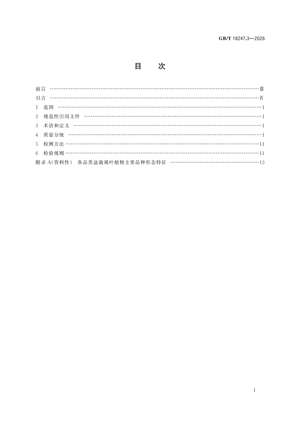 GBT18247.3-2026 主要花卉产品等级 第 3 部分:盆栽观叶植物.pdf_第2页