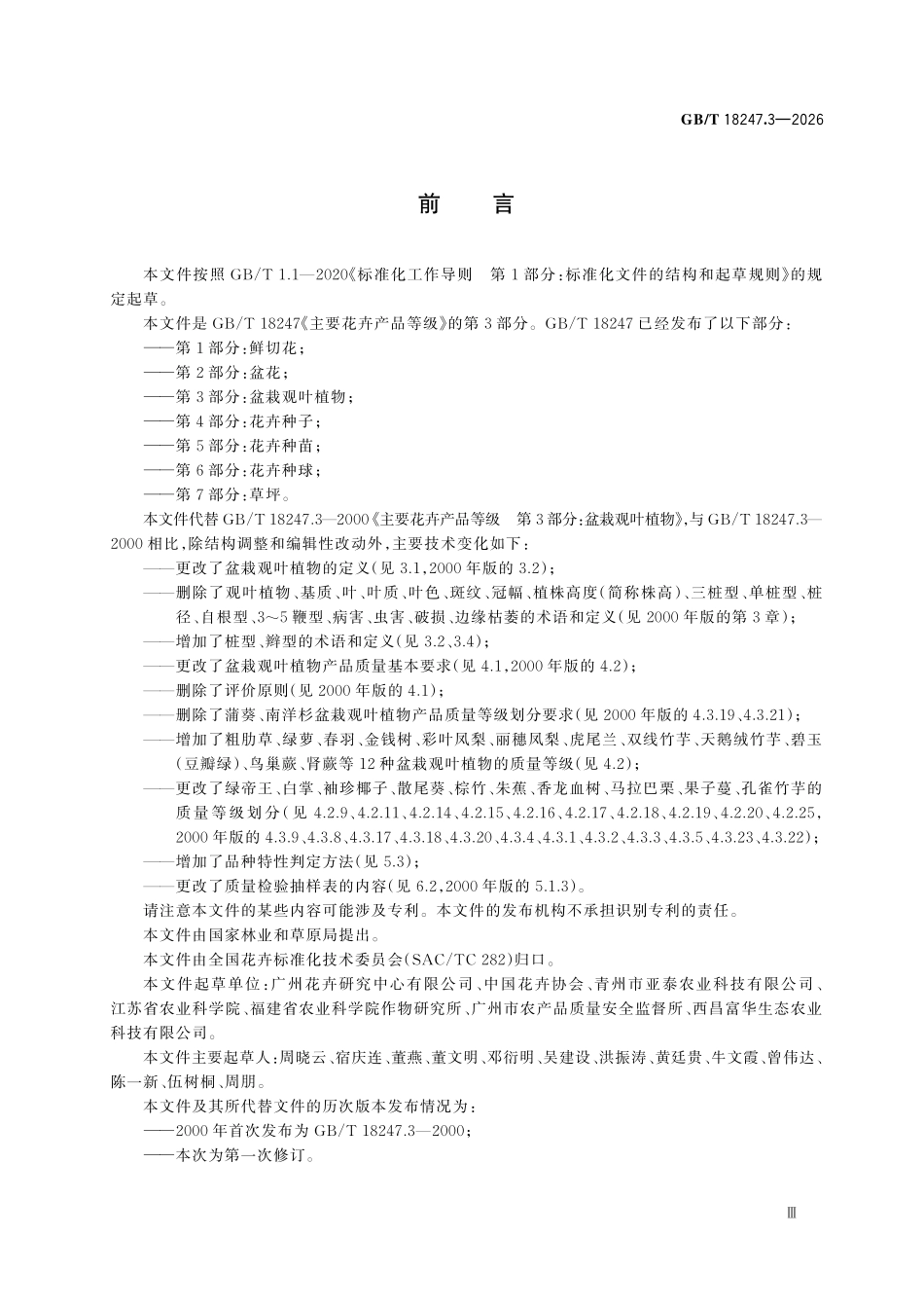 GBT18247.3-2026 主要花卉产品等级 第 3 部分:盆栽观叶植物.pdf_第3页