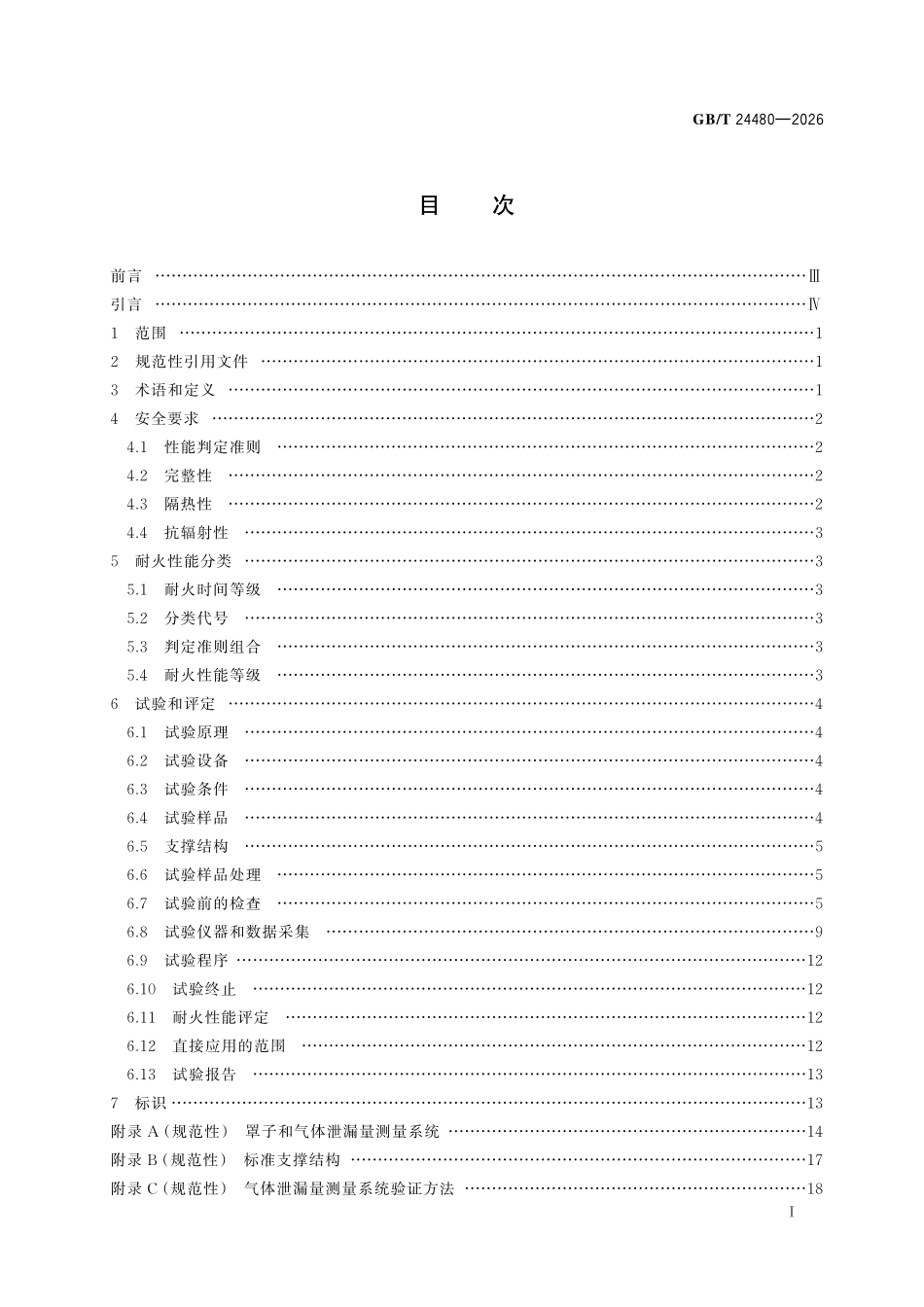 GBT24480-2026 电梯层门耐火试验 泄漏量、隔热、辐射测定法.pdf_第2页