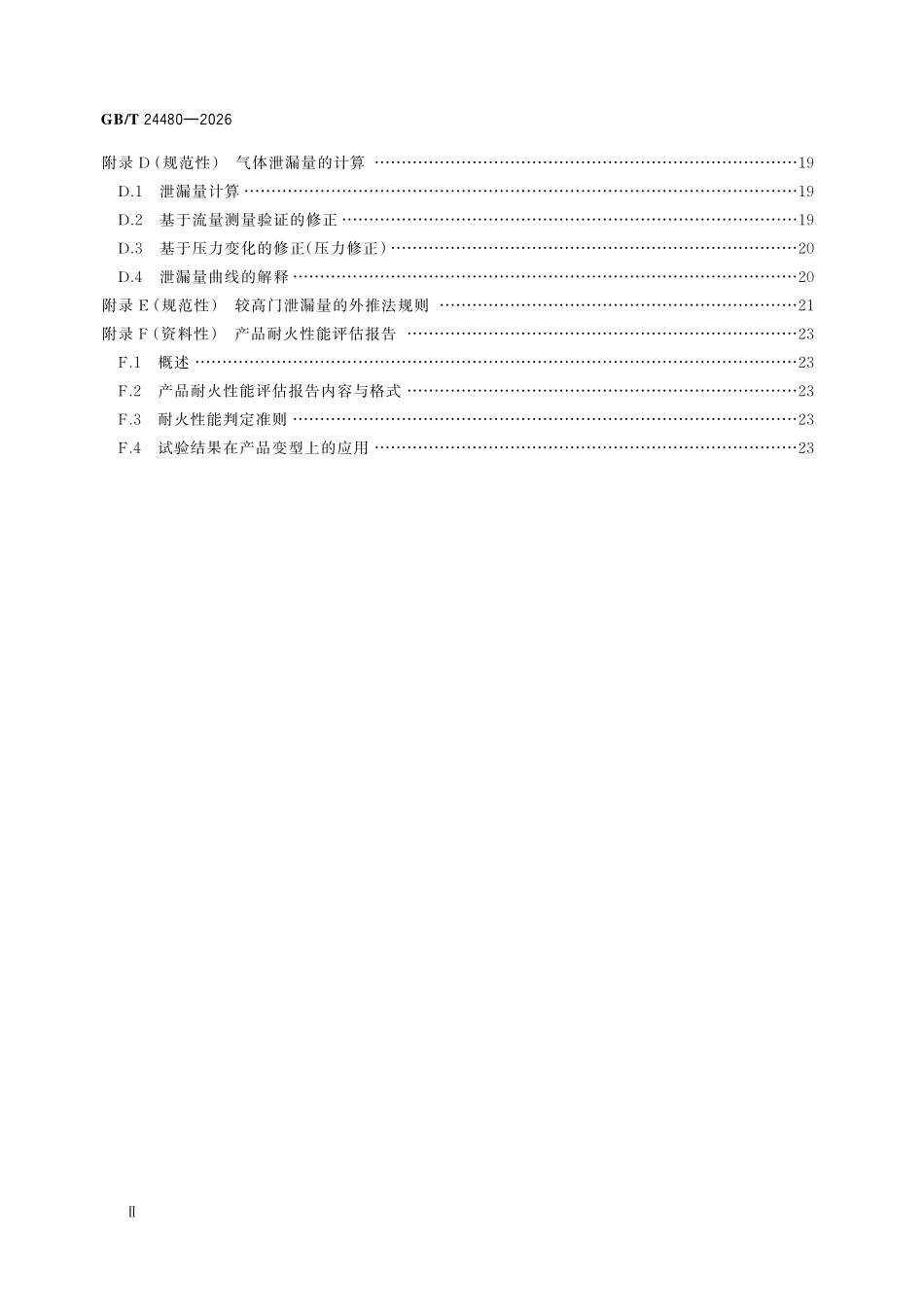 GBT24480-2026 电梯层门耐火试验 泄漏量、隔热、辐射测定法.pdf_第3页