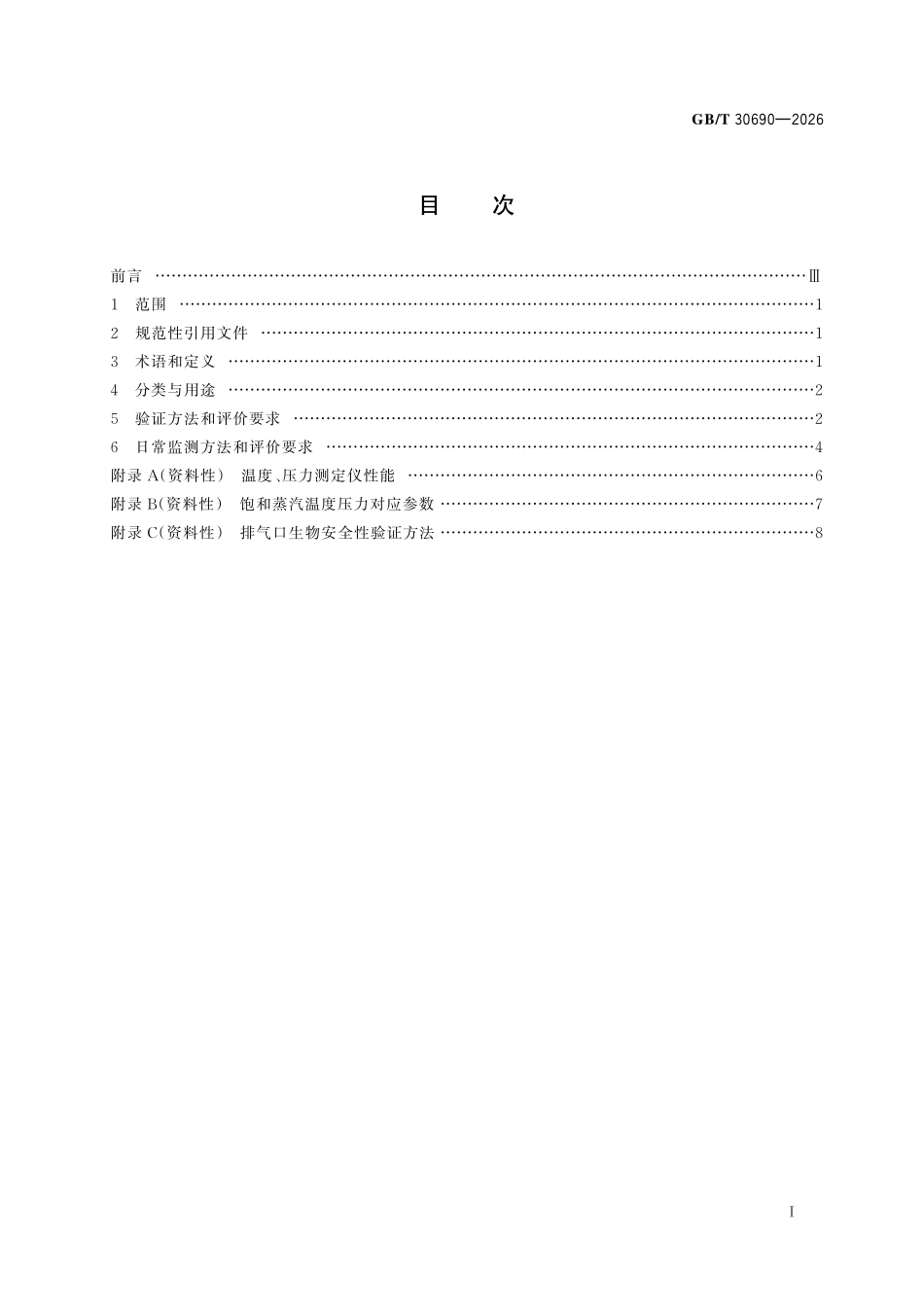 GBT30690-2026 小型压力蒸汽灭菌器灭菌效果监测方法和评价要求.pdf_第2页