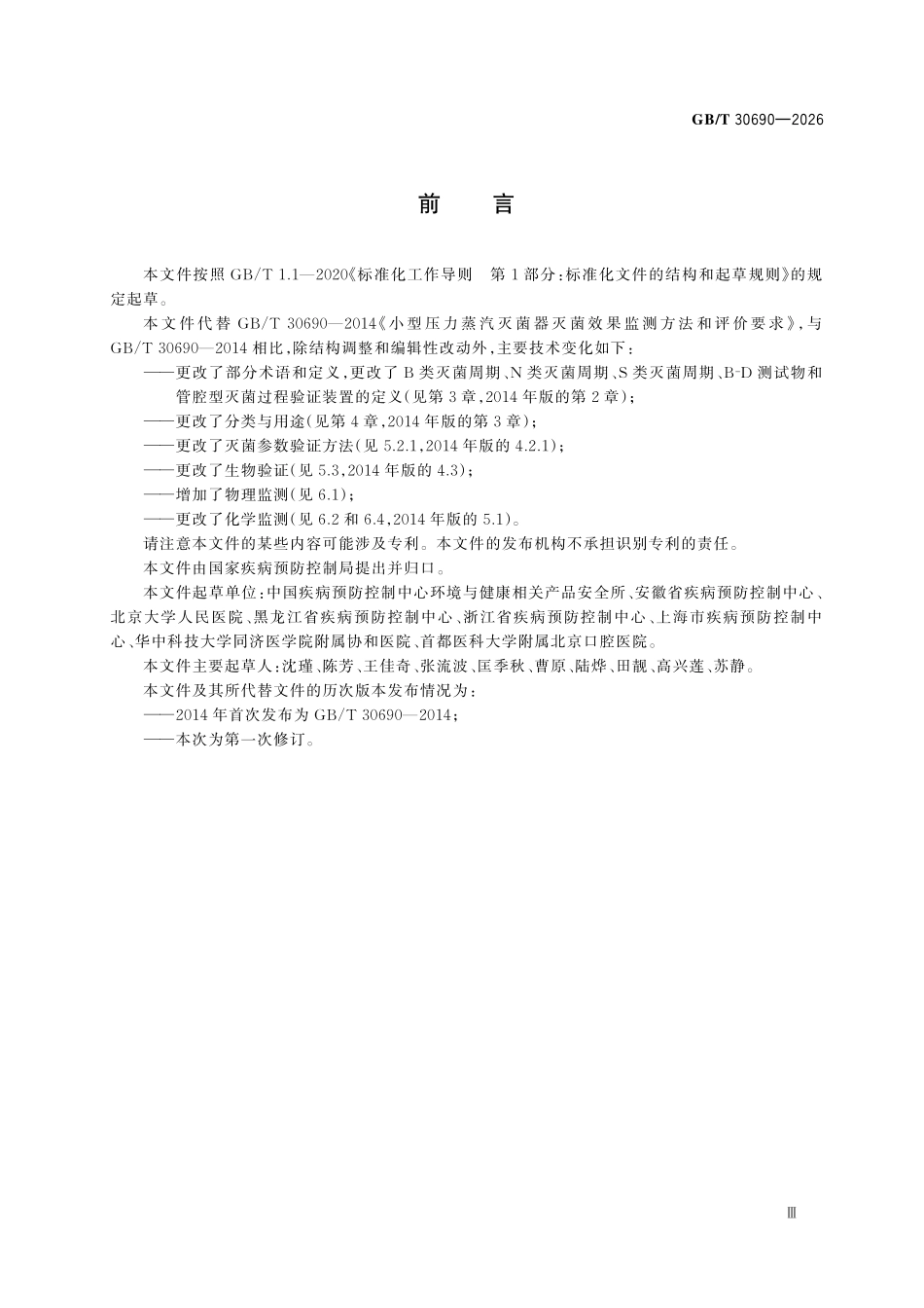 GBT30690-2026 小型压力蒸汽灭菌器灭菌效果监测方法和评价要求.pdf_第3页