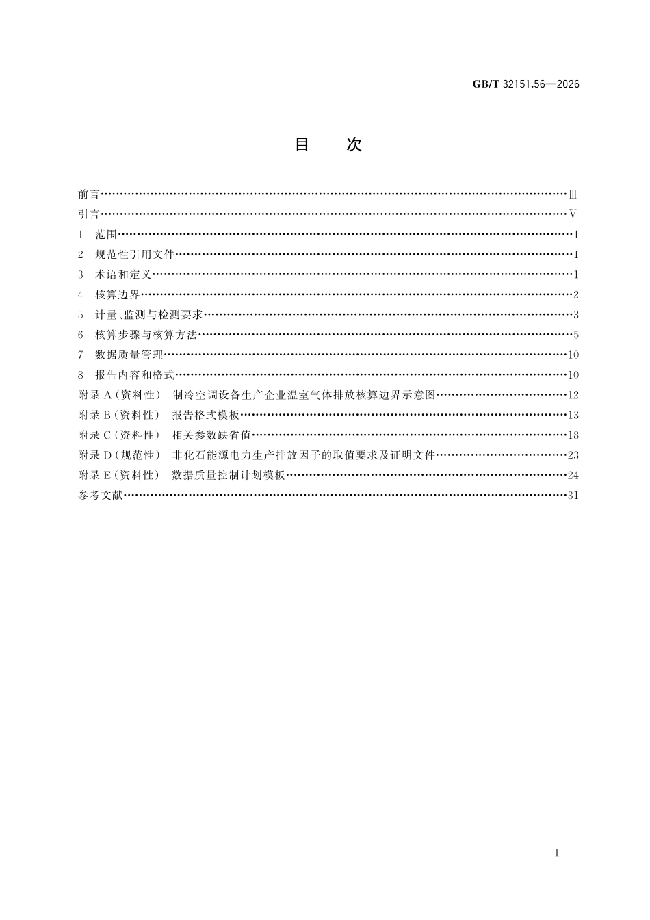 GBT32151.56-2026 温室气体排放核算与报告要求 第 56 部分：制冷空调设备生产企业.pdf_第2页